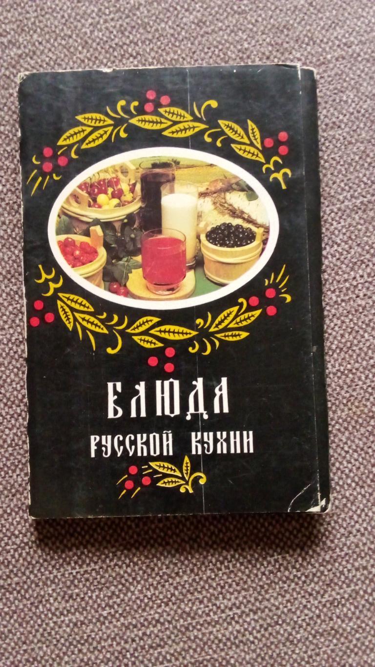 Блюда русской кухни 1987 г. полный набор - 18 открыток (Кулинария , рецепты)