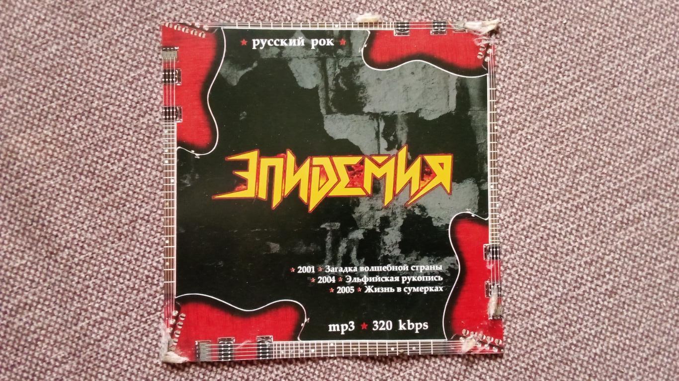 CD MP - 3 диск ГруппаЭпидемия2001 - 2005 гг. 3 альбома (лицензия) Metal 1