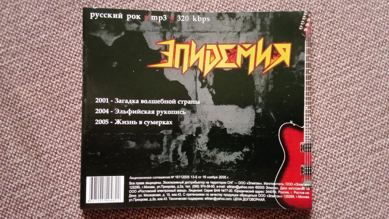 CD MP - 3 диск ГруппаЭпидемия2001 - 2005 гг. 3 альбома (лицензия) Metal 4