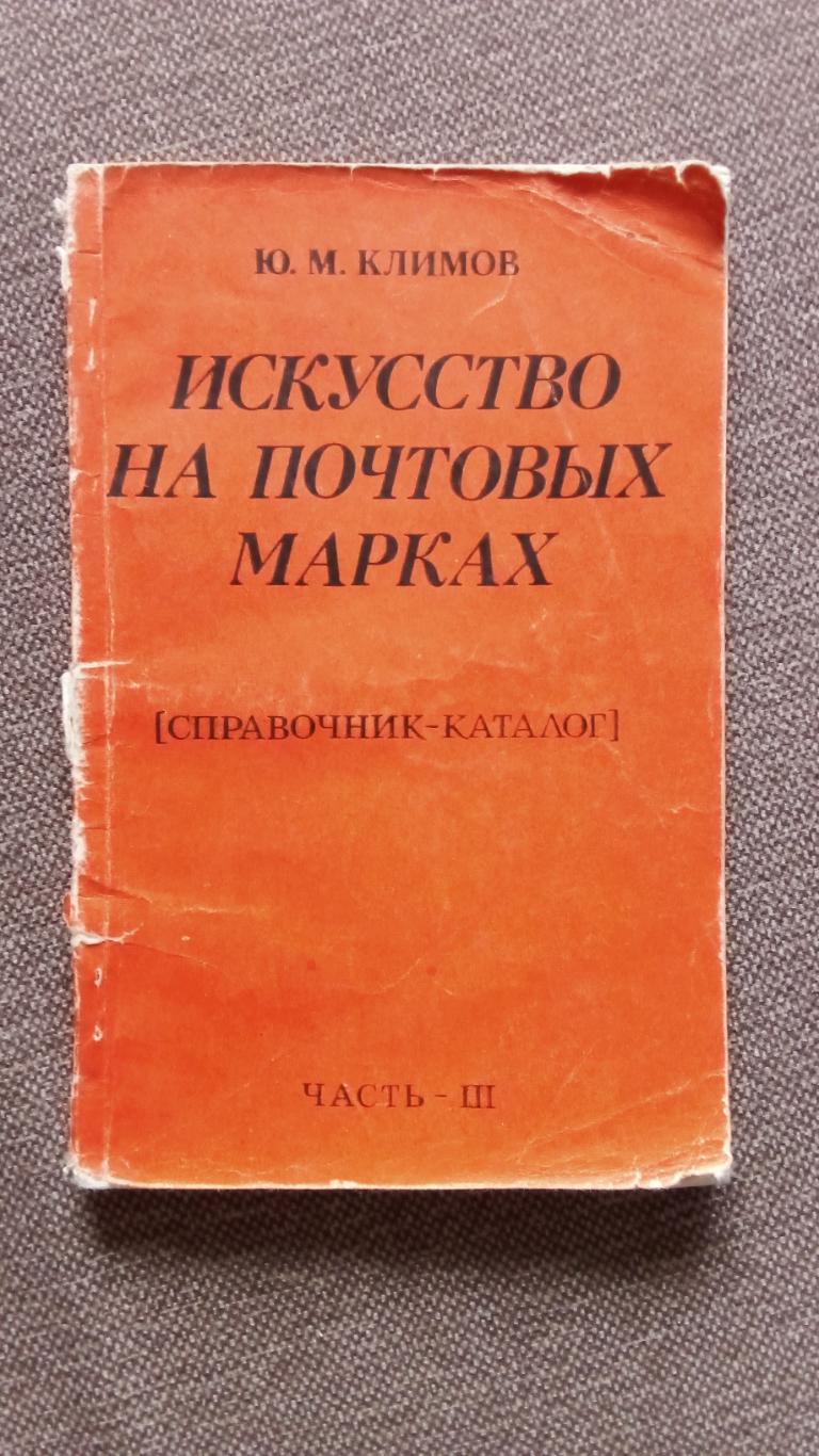 Искусство на почтовых марках (справочник-каталог) 1979 г. Часть 3 (филателия)