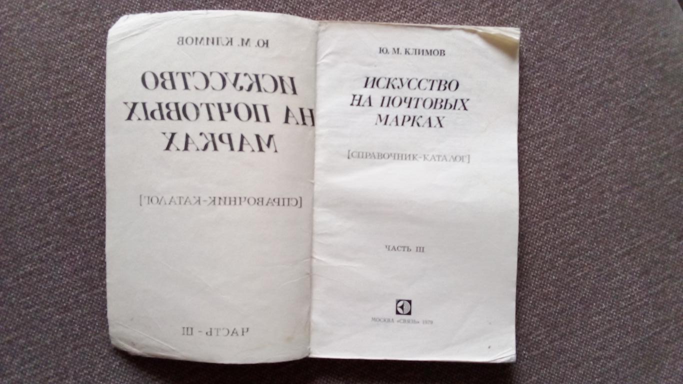 Искусство на почтовых марках (справочник-каталог) 1979 г. Часть 3 (филателия) 1