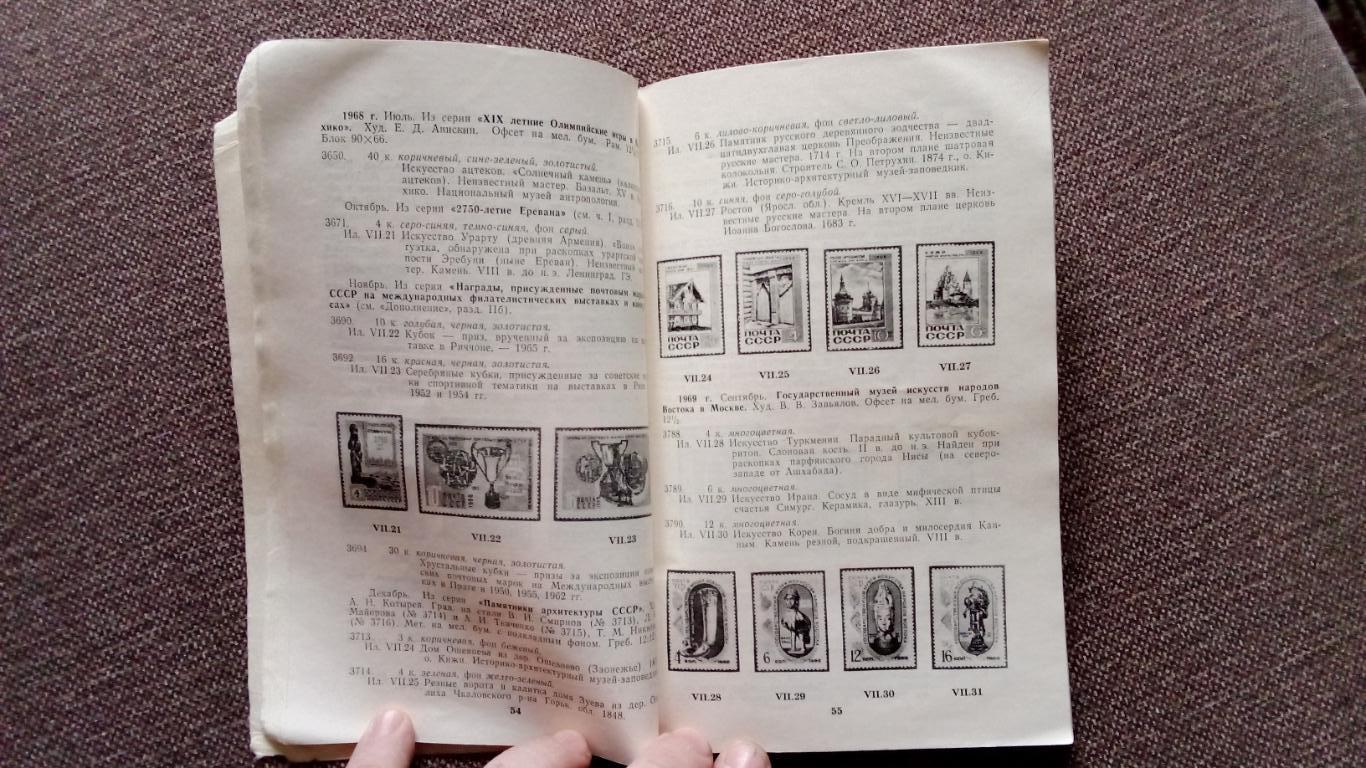 Искусство на почтовых марках (справочник-каталог) 1979 г. Часть 3 (филателия) 3