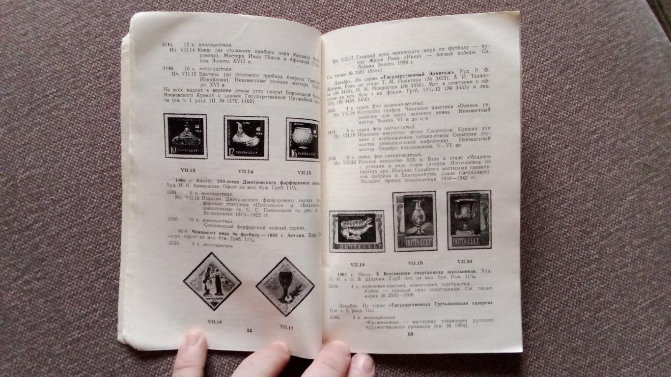 Искусство на почтовых марках (справочник-каталог) 1979 г. Часть 3 (филателия) 4