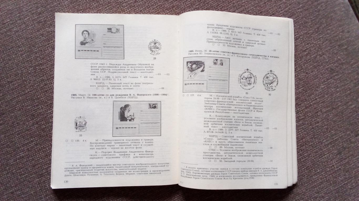 Почтовые карточки с марками 1971 - 1988 гг. Каталог 1990 г. Филателия 2