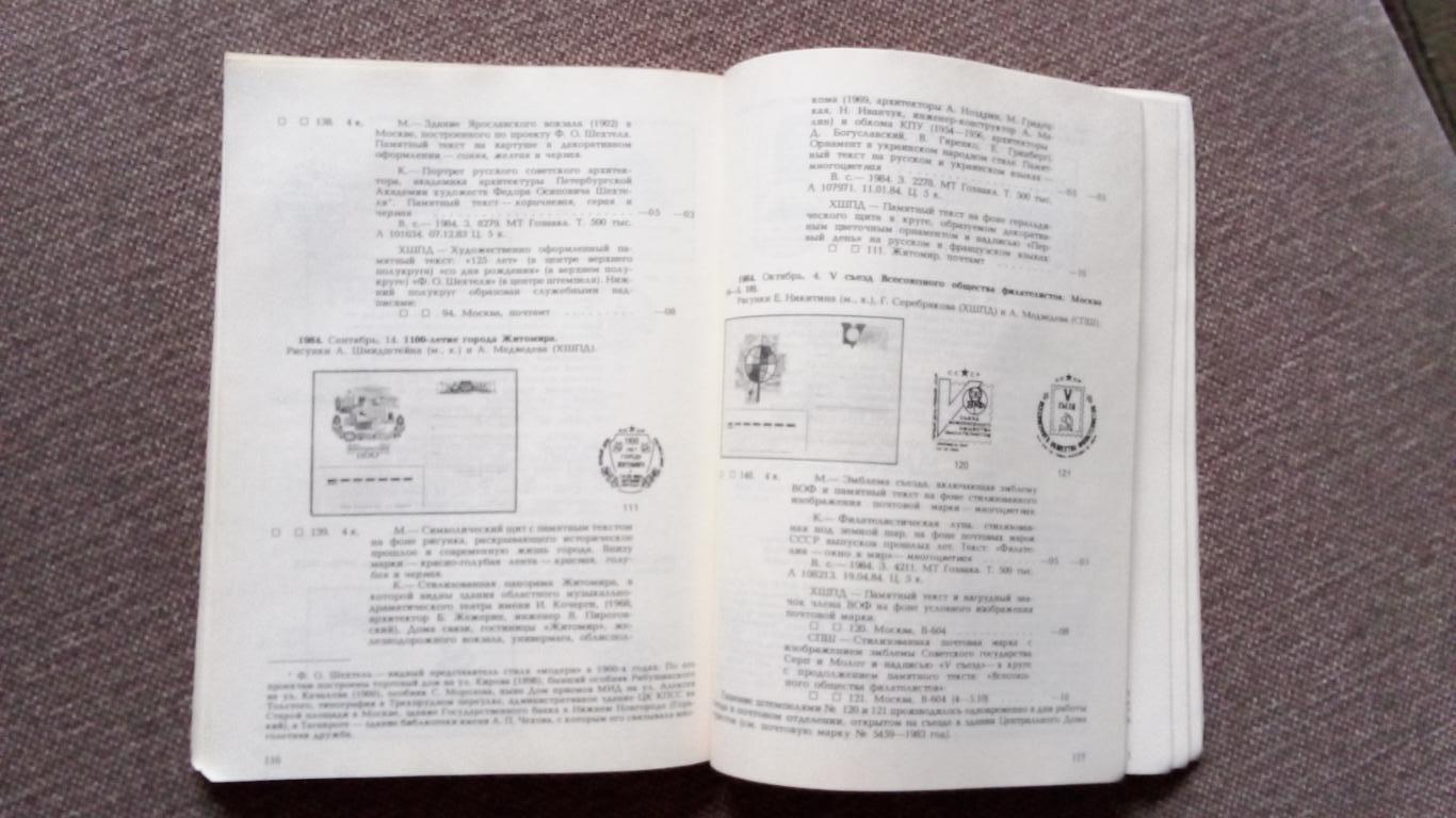 Почтовые карточки с марками 1971 - 1988 гг. Каталог 1990 г. Филателия 3