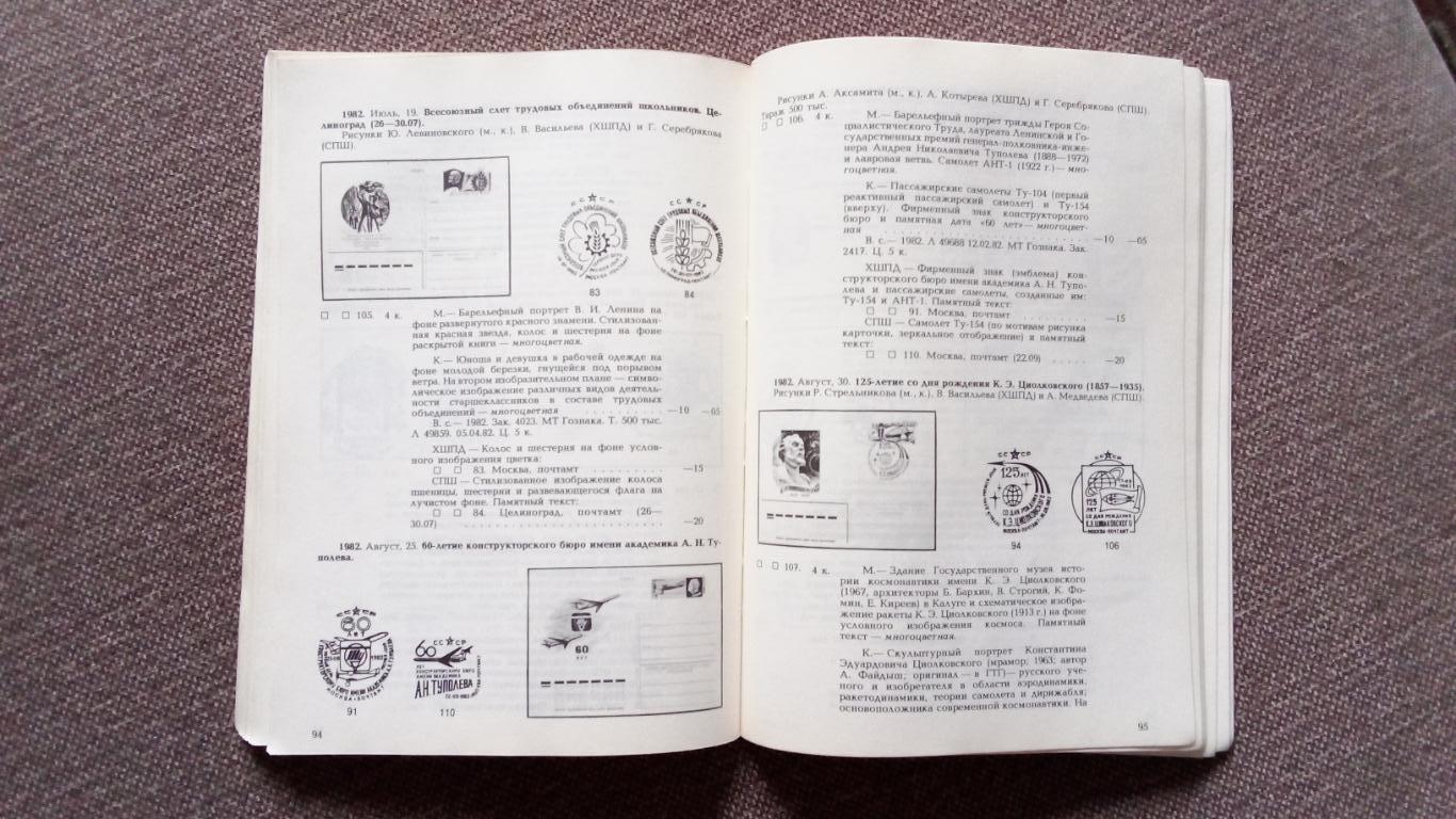 Почтовые карточки с марками 1971 - 1988 гг. Каталог 1990 г. Филателия 5