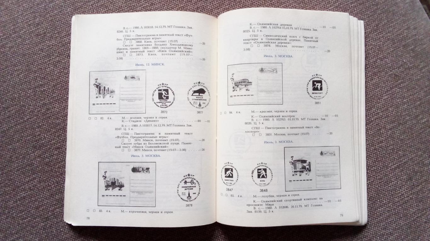 Почтовые карточки с марками 1971 - 1988 гг. Каталог 1990 г. Филателия 6