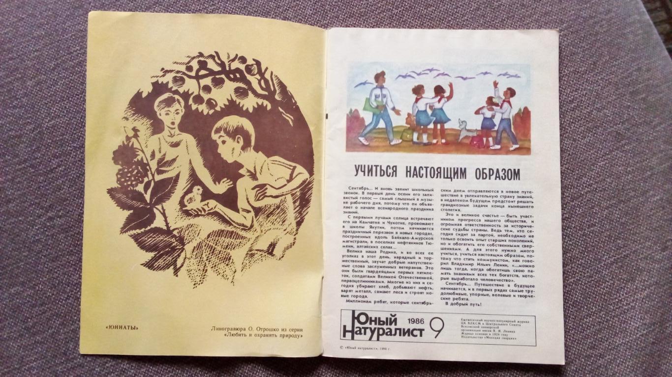 Журнал СССР : Юный натуралист № 9 (сентябрь) 1986 г. (Флора и фауна , животные 3