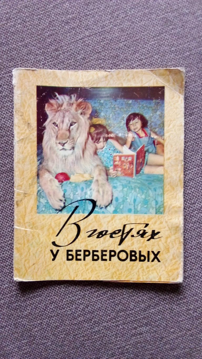 В гостях у Берберовых 1973 г. полный набор - 15 открыток (Цирк , дрессировщик)