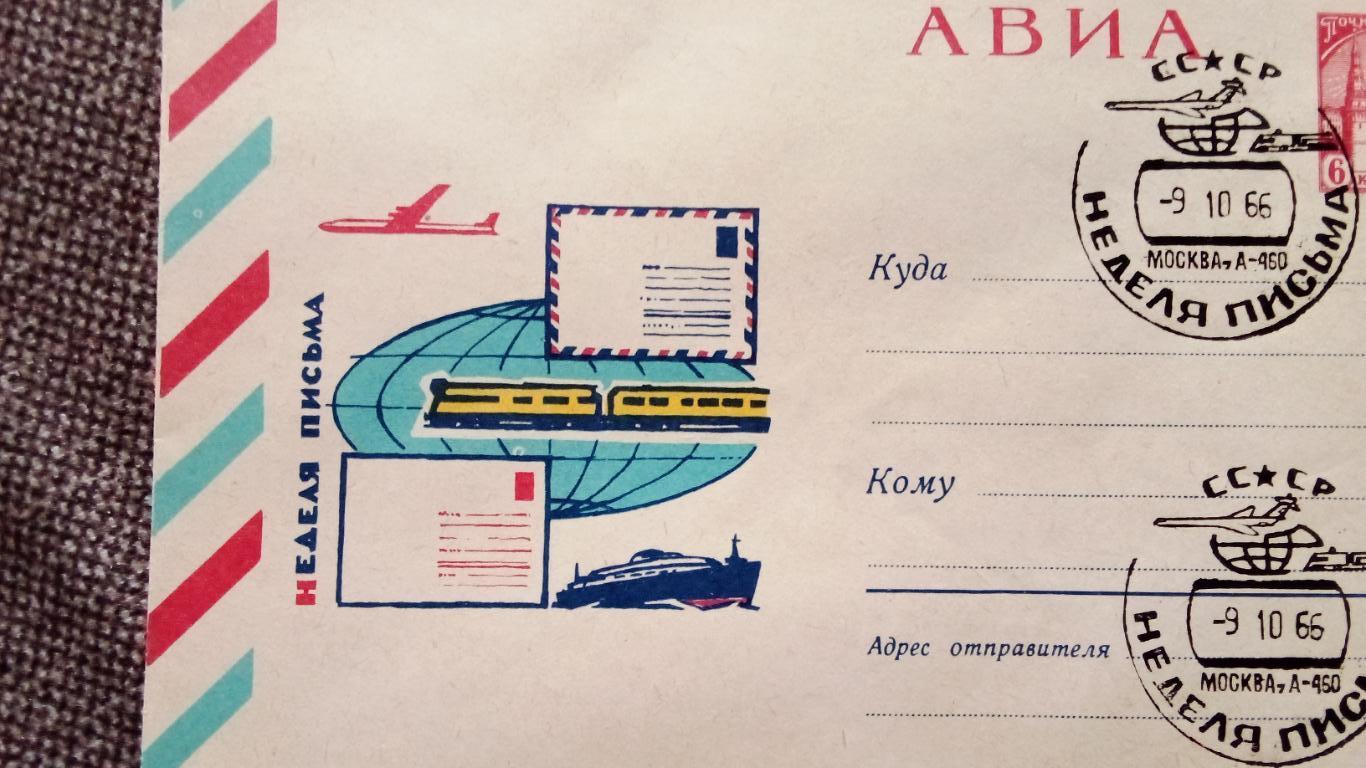 Почтовый конверт с маркой - Неделя письма СССР 1966 г. Спецгашение Авиация 4