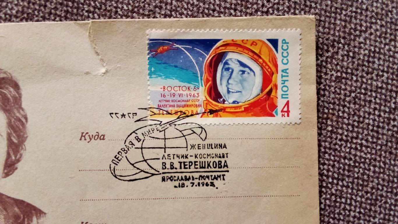 Почтовый конверт с маркой - Космонавт СССР В.В. Терешкова 1963 г. Космос 2