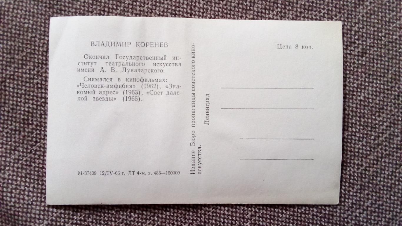 Актеры и актрисы кино и театра СССР : Владимир Коренев 1966 г. ( Артисты ) 1