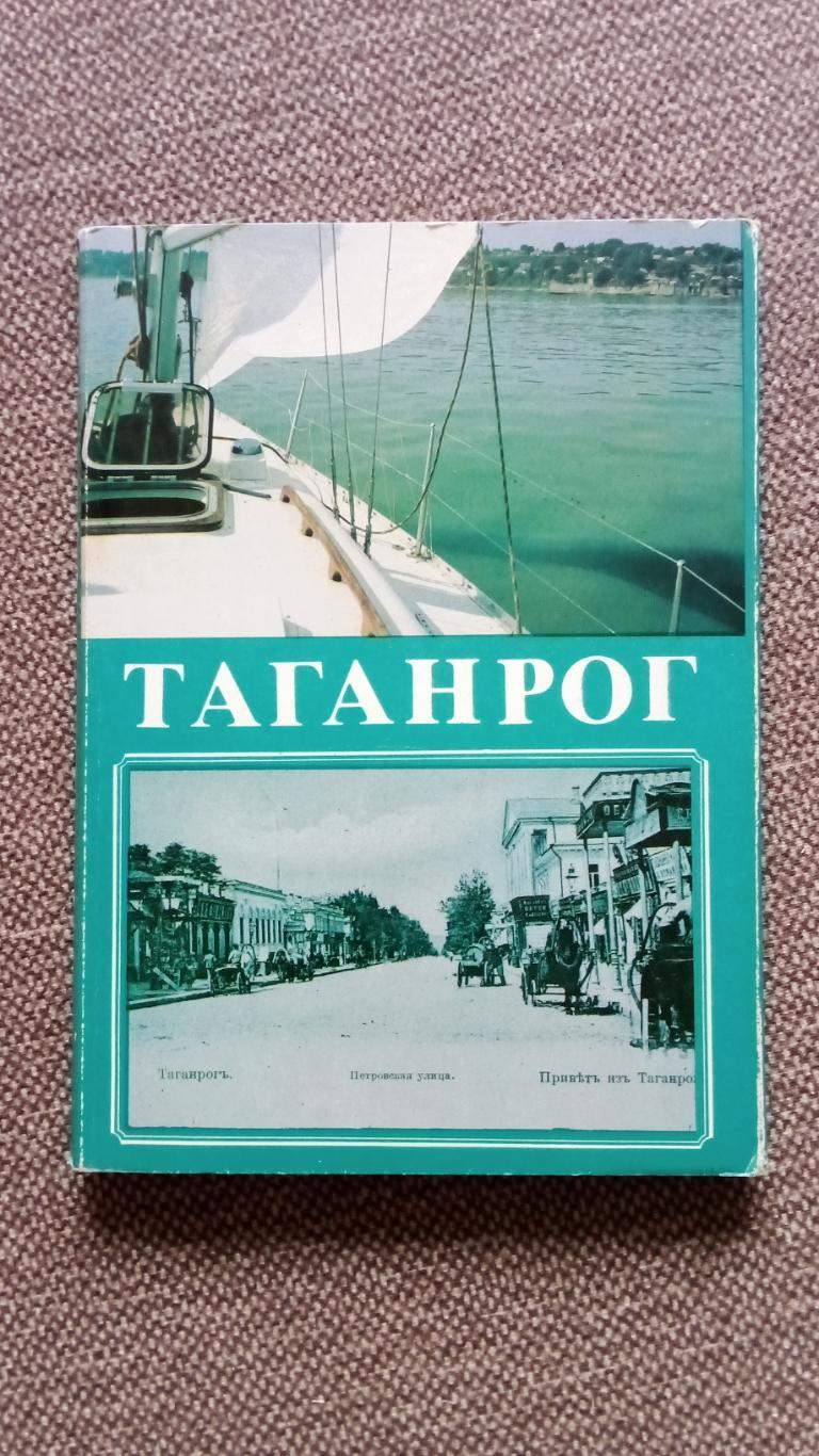 Города СССР : Таганрог (Ростовская область) 1989 г. полный набор - 18 открыток