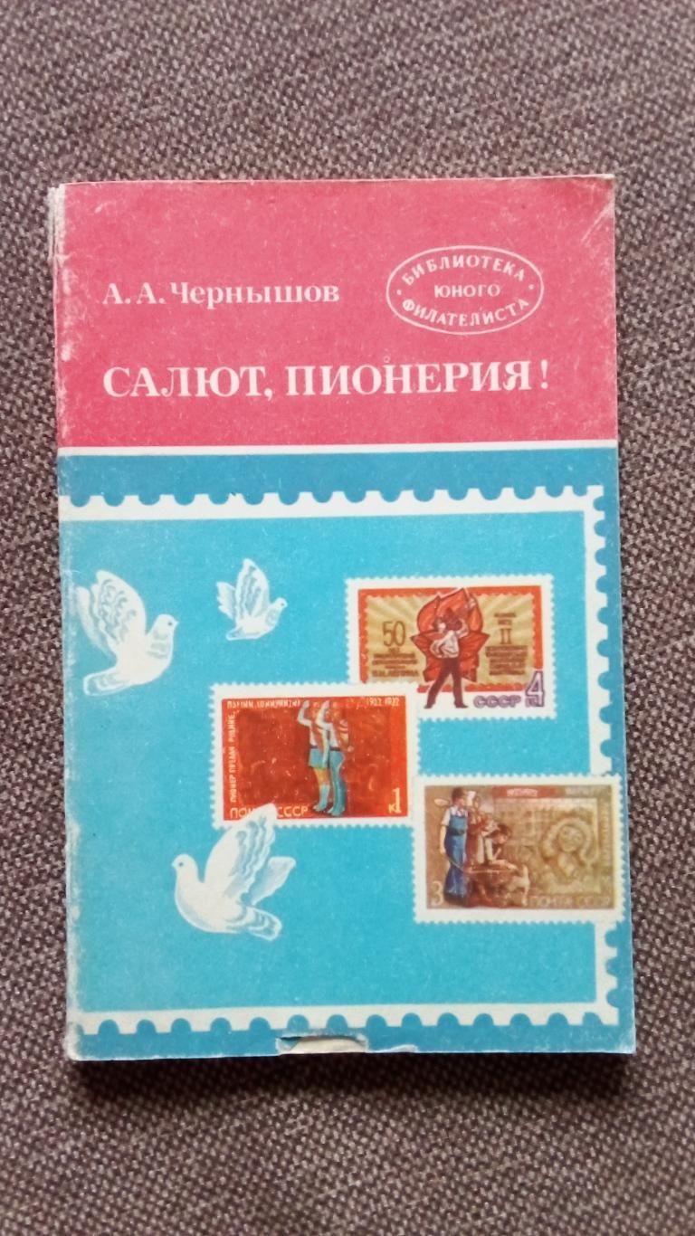 А. Чернышов - Салют , Пионерия ! 1982 г. (Филателия пионеры пионер)