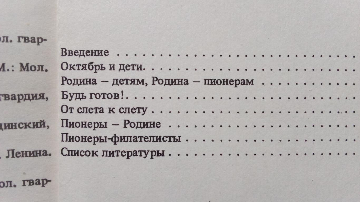 А. Чернышов - Салют , Пионерия ! 1982 г. (Филателия пионеры пионер) 2