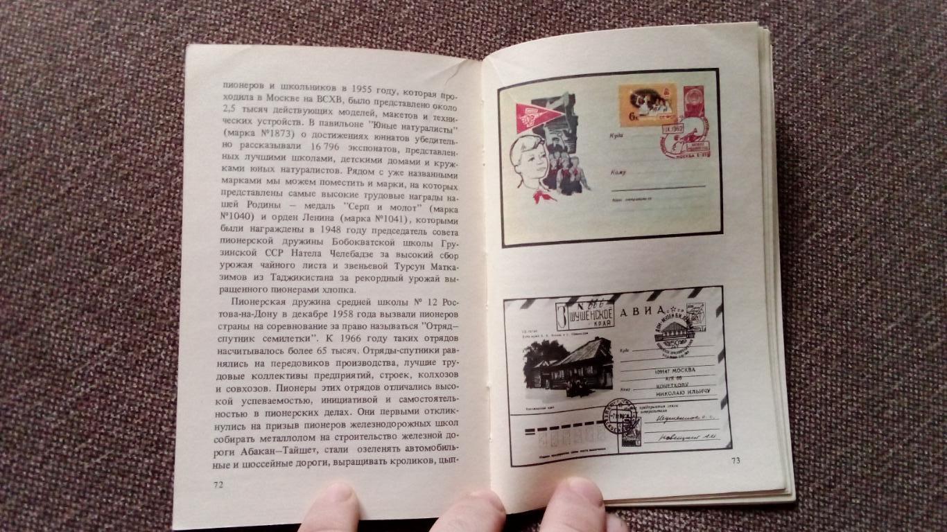 А. Чернышов - Салют , Пионерия ! 1982 г. (Филателия пионеры пионер) 6