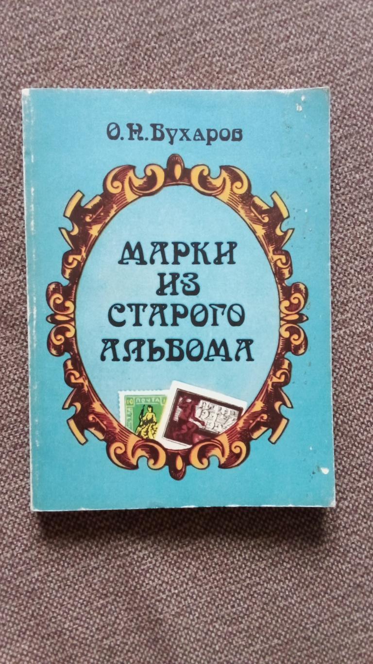 О. Бухаров - Марки из старого альбома 1981 г. (Филателия , почтовые марки)