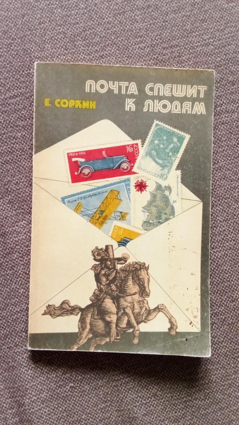 Е. Соркин - Почта спешит к людям 1977 г. (филателия) почтовые марки (История)