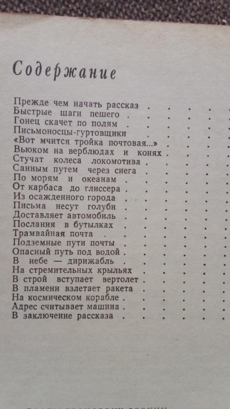 Е. Соркин - Почта спешит к людям 1977 г. (филателия) почтовые марки (История) 1