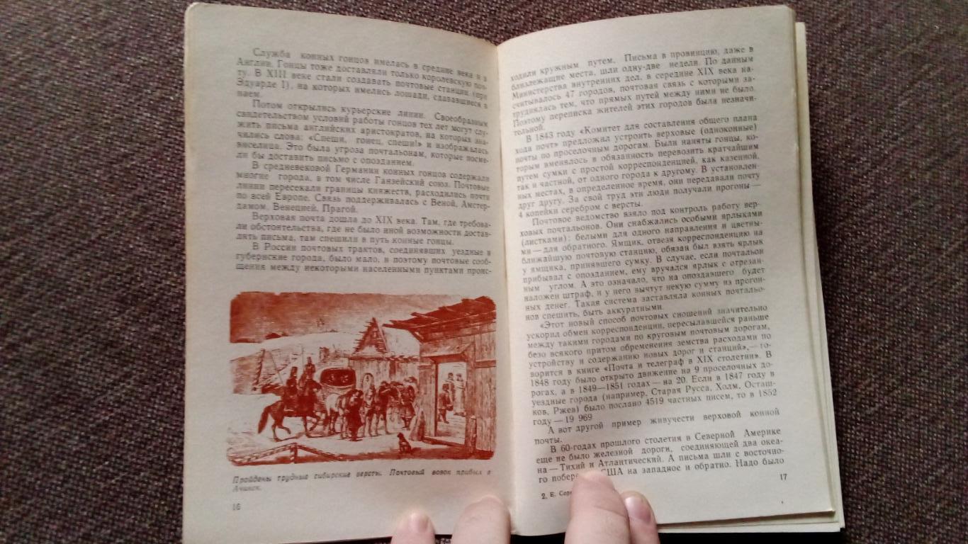 Е. Соркин - Почта спешит к людям 1977 г. (филателия) почтовые марки (История) 6