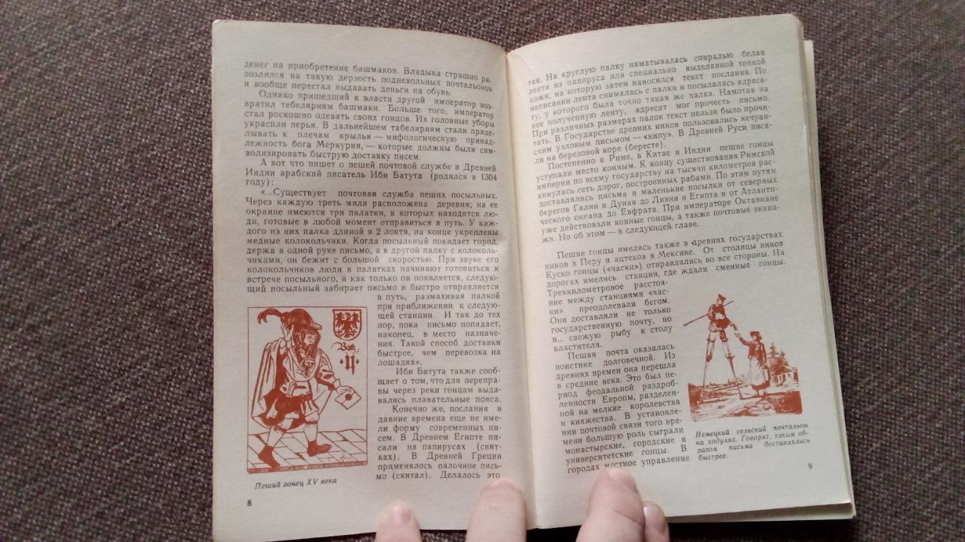 Е. Соркин - Почта спешит к людям 1977 г. (филателия) почтовые марки (История) 7