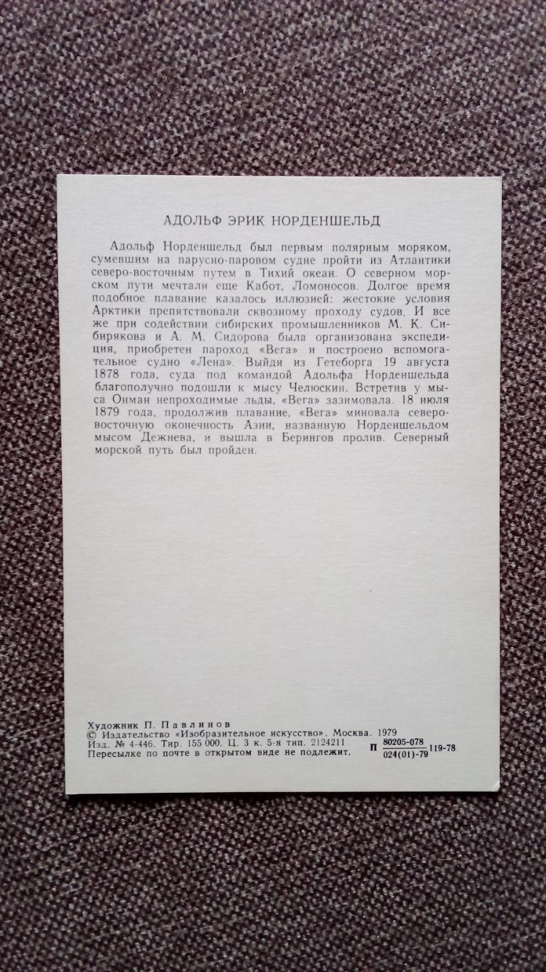 Путешественники и мореплаватели : Адольф Эрик Норденшельд 1979 г. транспорт 1