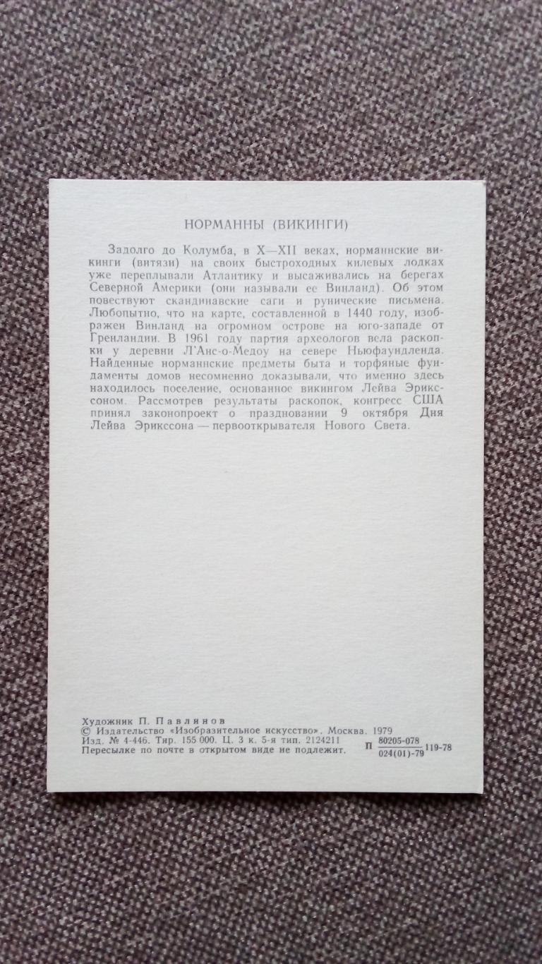 Путешественники и мореплаватели : Норманны (Викинги) 1979 г. Лодка ладья 1