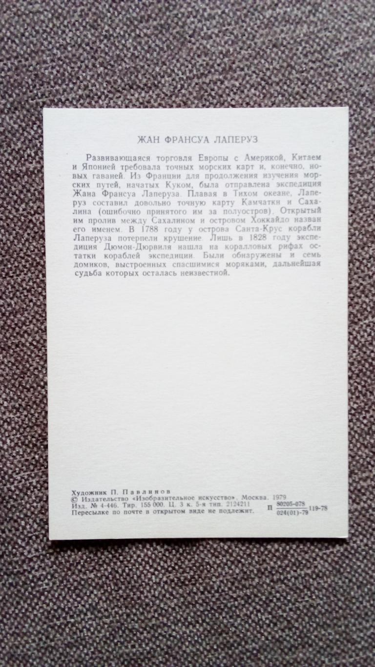 Путешественники и мореплаватели : Жан Франсуа Лаперуз 1979 г. Транспорт корабль 1