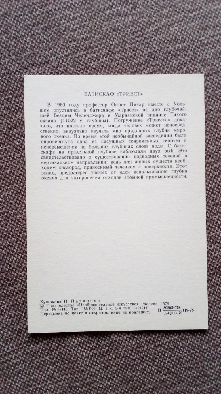 Путешественники и мореплаватели : Батискаф Триест 1979 г. Подводная лодка 1