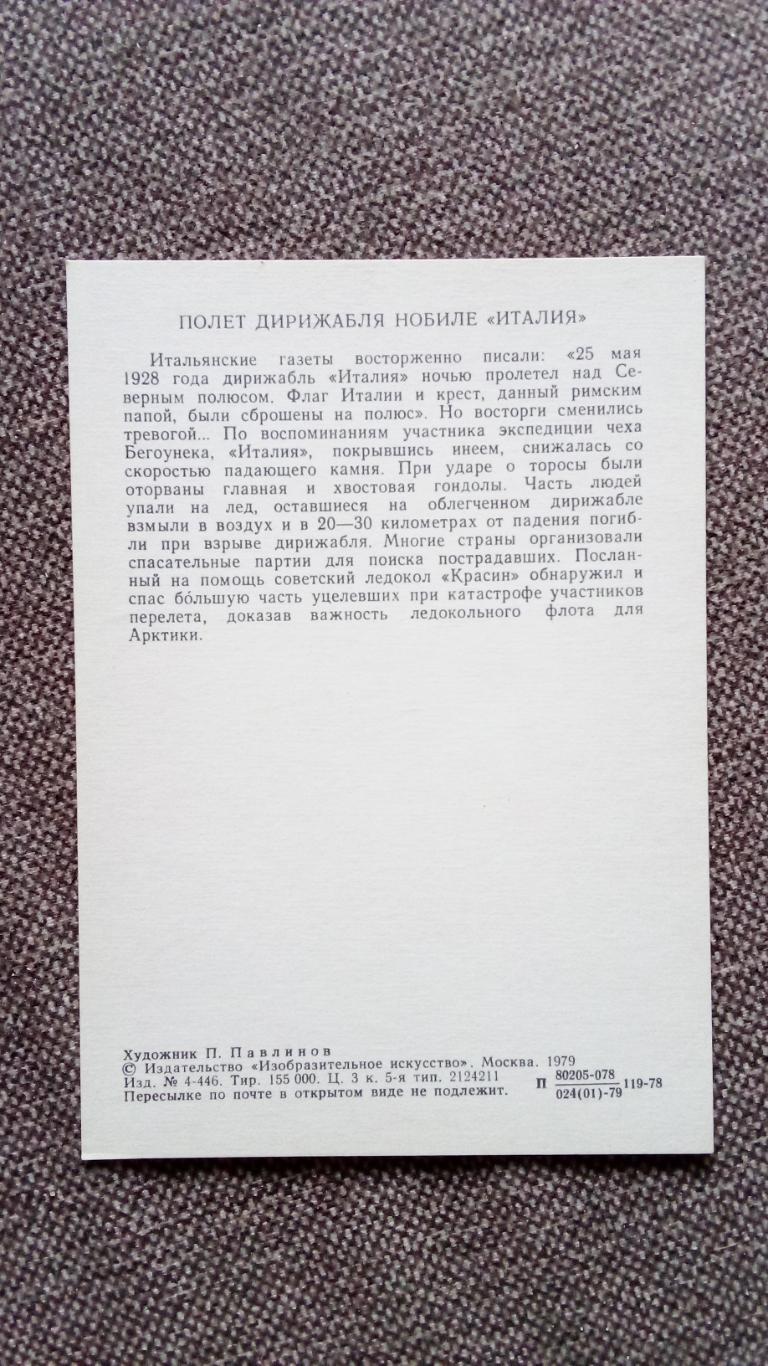 Путешественники и мореплаватели : Дирижабль Италия Нобиле 1979 г. Транспорт 1