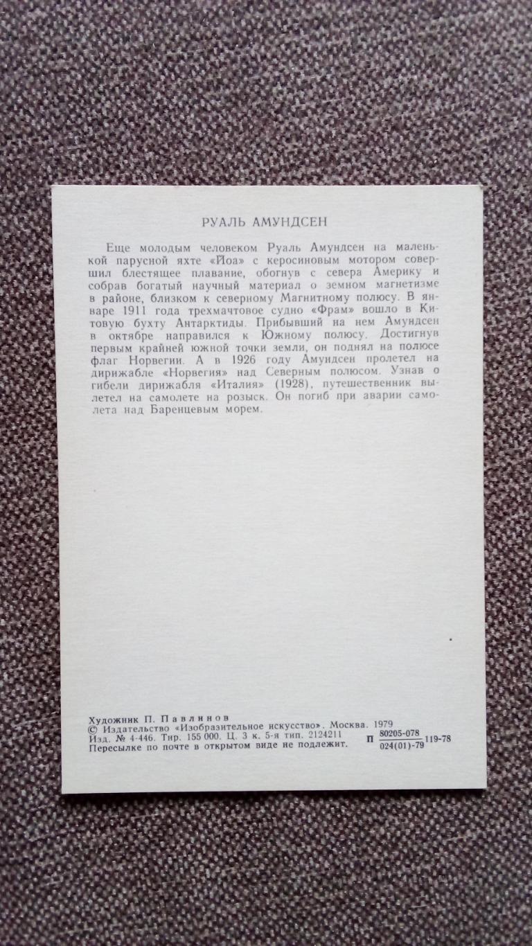 Путешественники и мореплаватели : Руаль Амундсен 1979 г. Антарктида 1