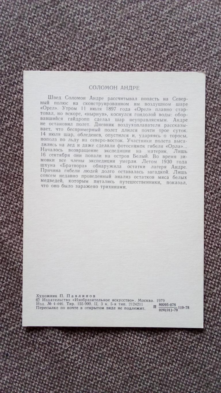 Путешественники и мореплаватели : Соломон Андре 1979 г. Воздушный шар 1