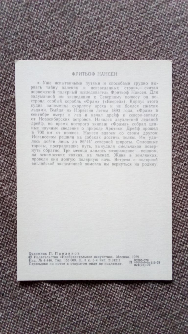 Путешественники и мореплаватели : Фритьоф Нансен 1979 г. Транспорт Корабль 1