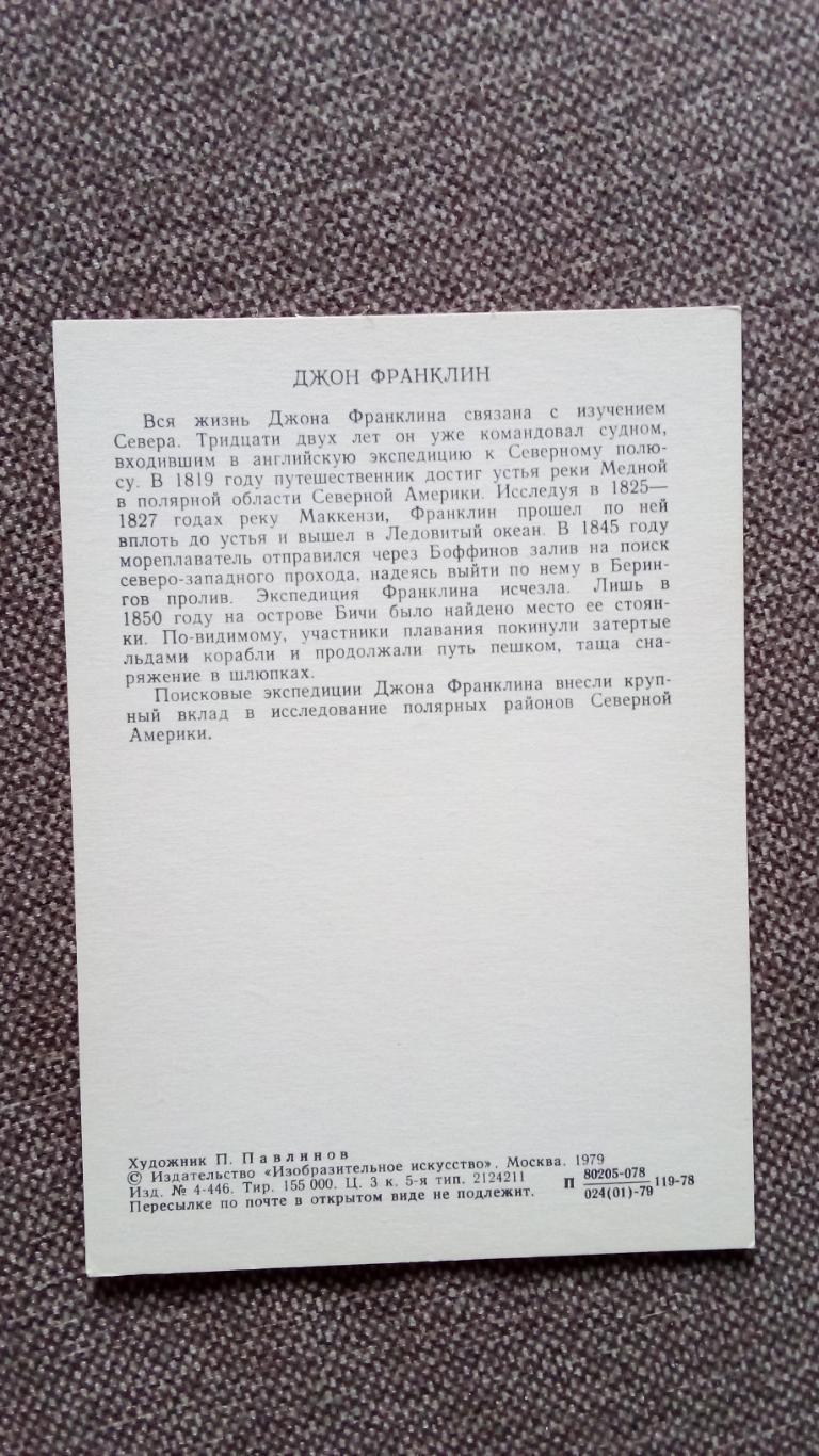 Путешественники и мореплаватели : Джон Франклин 1979 г. Исследователь Севера 1