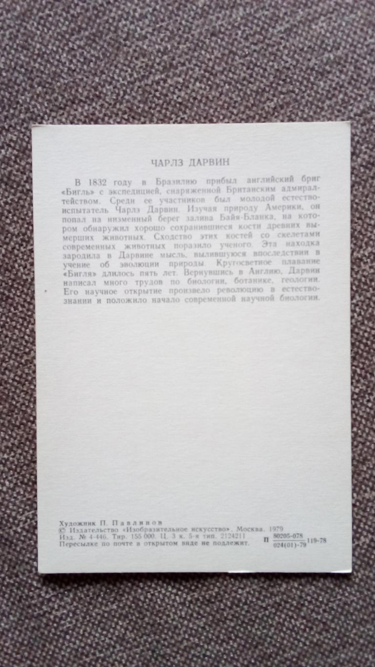 Путешественники и мореплаватели : Чарльз Дарвин 1979 г. Исследователь животных 1