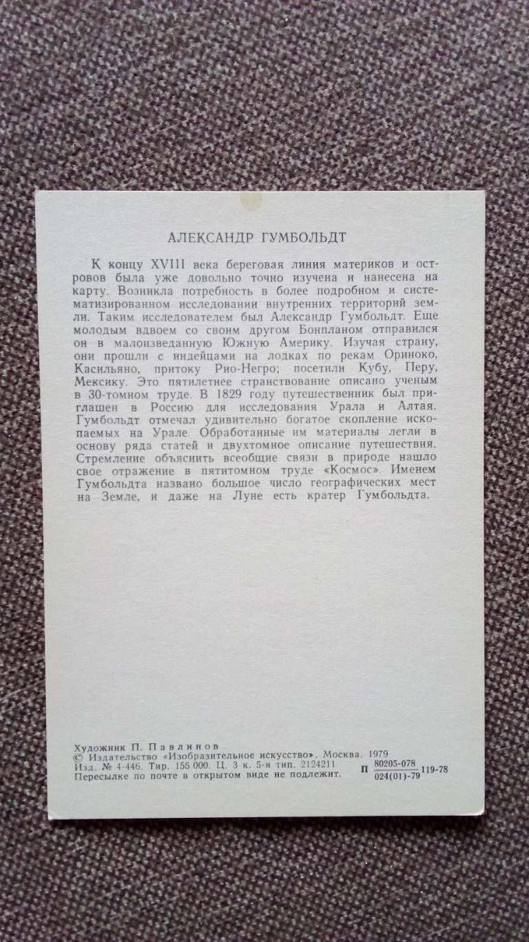 Путешественники и мореплаватели : Александр Гумбольдт 1979 г. Исследователь 1