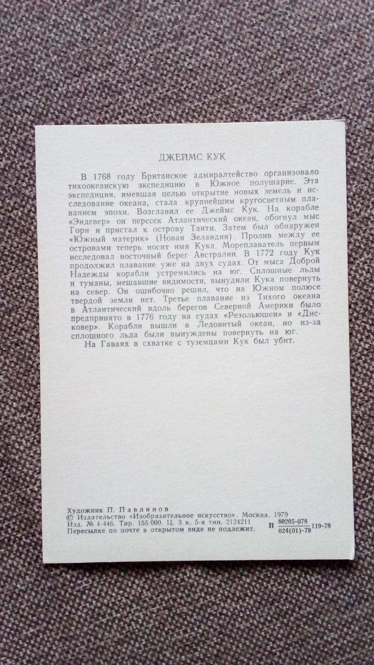 Путешественники и мореплаватели : Джеймс Кук 1979 г. Исследователь 1