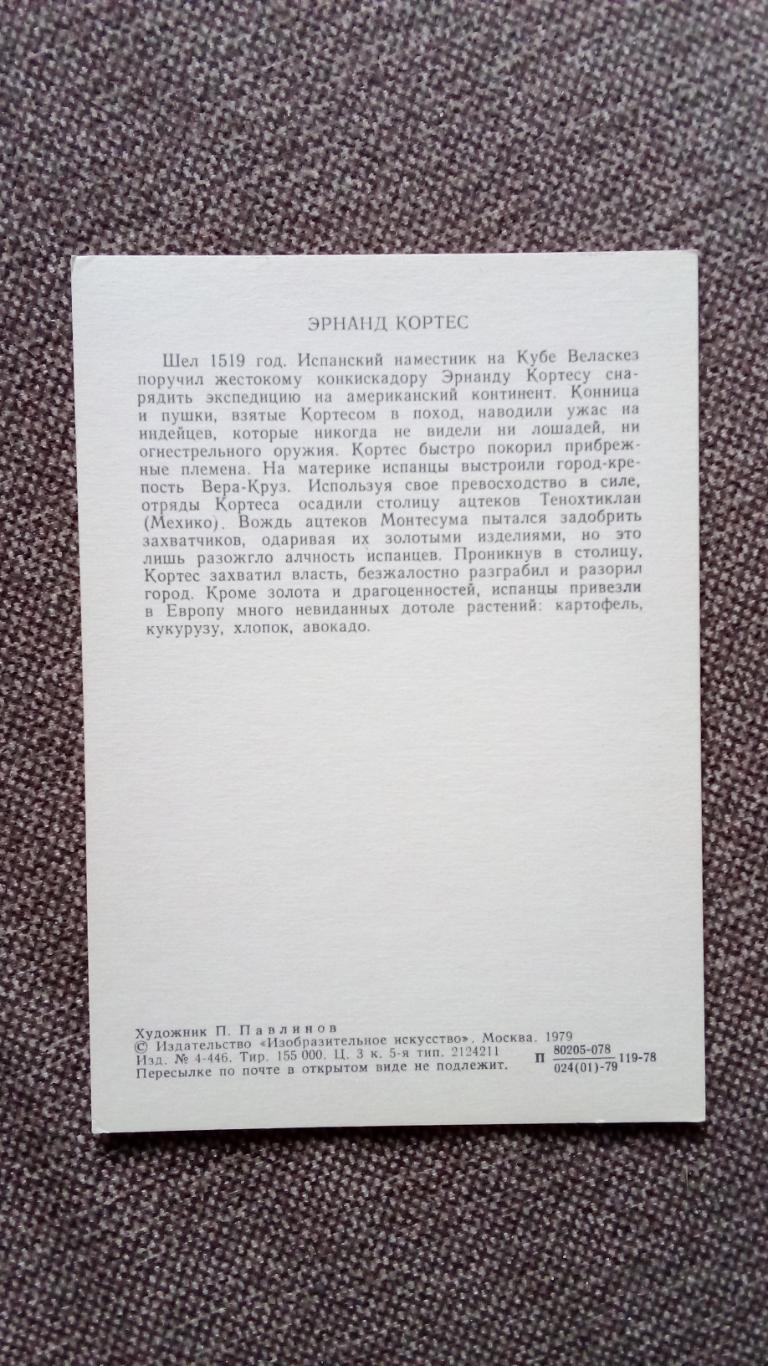 Путешественники и мореплаватели : Эрнанд Кортес 1979 г. Завоеватель Мексики 1