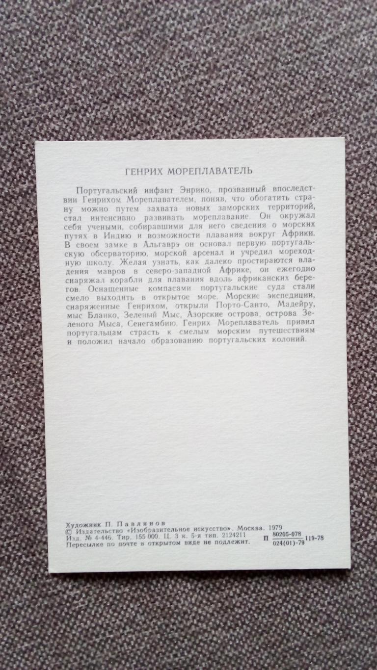 Путешественники и мореплаватели : Генрих Мореплаватель 1979 г. Исследователь 1