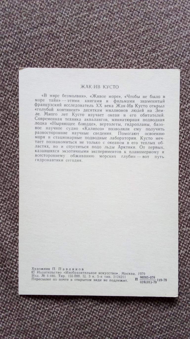 Путешественники и мореплаватели : Жак - Ив Кусто 1979 г. Исследователь океана 1