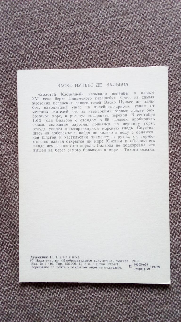 Путешественники и мореплаватели : Васко Нуньес де Бальбоа 1979 г. 1