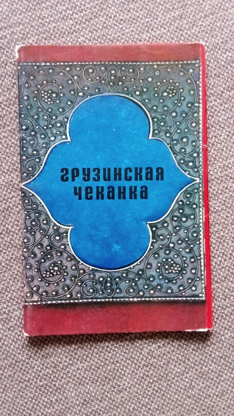 Грузинская чеканка (Грузия) 1970 г. полный набор - 13 открыток (Искусство)