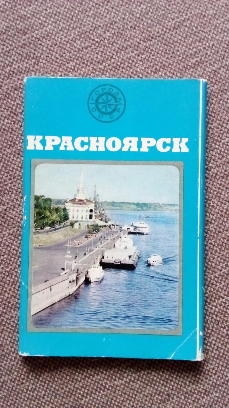 Города СССР : Красноярск 1978 г. полный набор - 15 открыток (транспорт стадион)