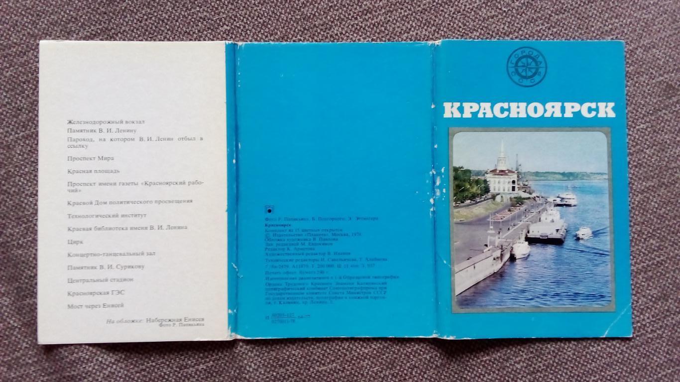 Города СССР : Красноярск 1978 г. полный набор - 15 открыток (транспорт стадион) 1