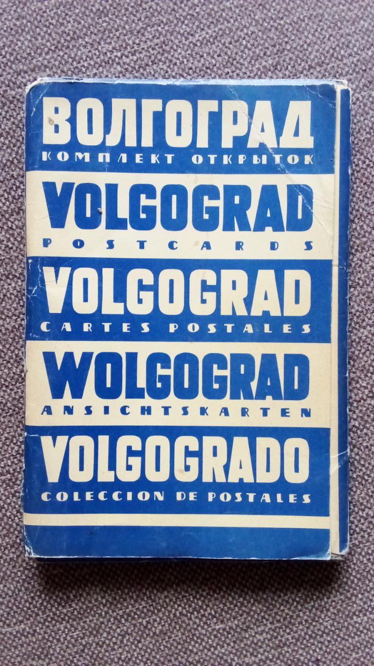 Города СССР : Волгоград (Сталинград) 60 - е годы полный набор - 32 открытки