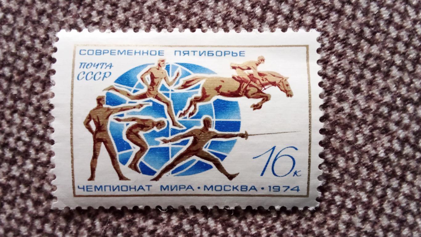 СССР Чемпионат Мира по современному пятиборью 1974 г. MNH ** (Спорт филателия)