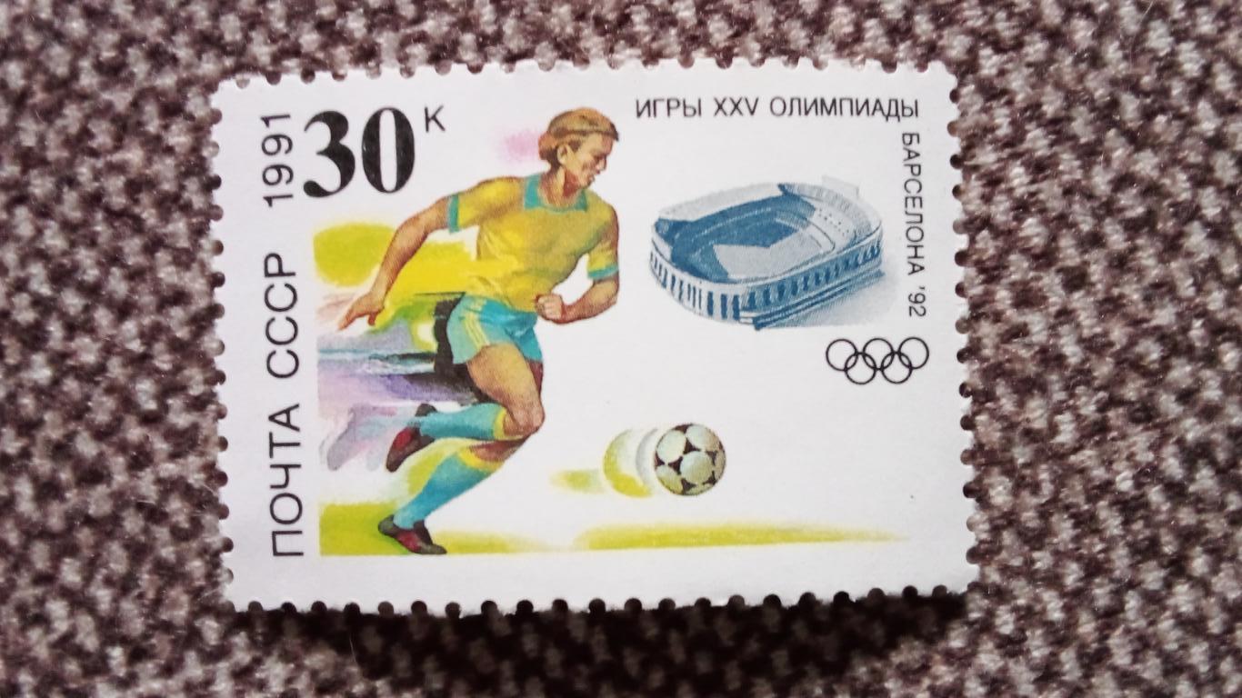 СССР Олимпийские игры в Барселоне 1992 г. Футбол MNH ** (филателия) Олимпиада