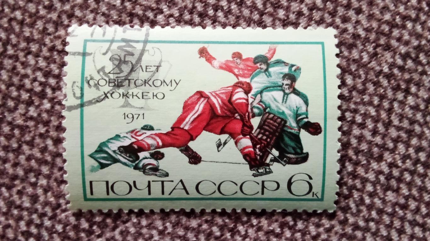 СССР 25 лет советскому хоккею 1971 г. Хоккей (Спорт , филателия)