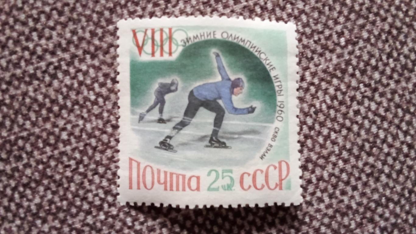 СССР Олимпийские игры в Скво - Вэлли 1960 г. Конькобежный спорт MNH * филателия