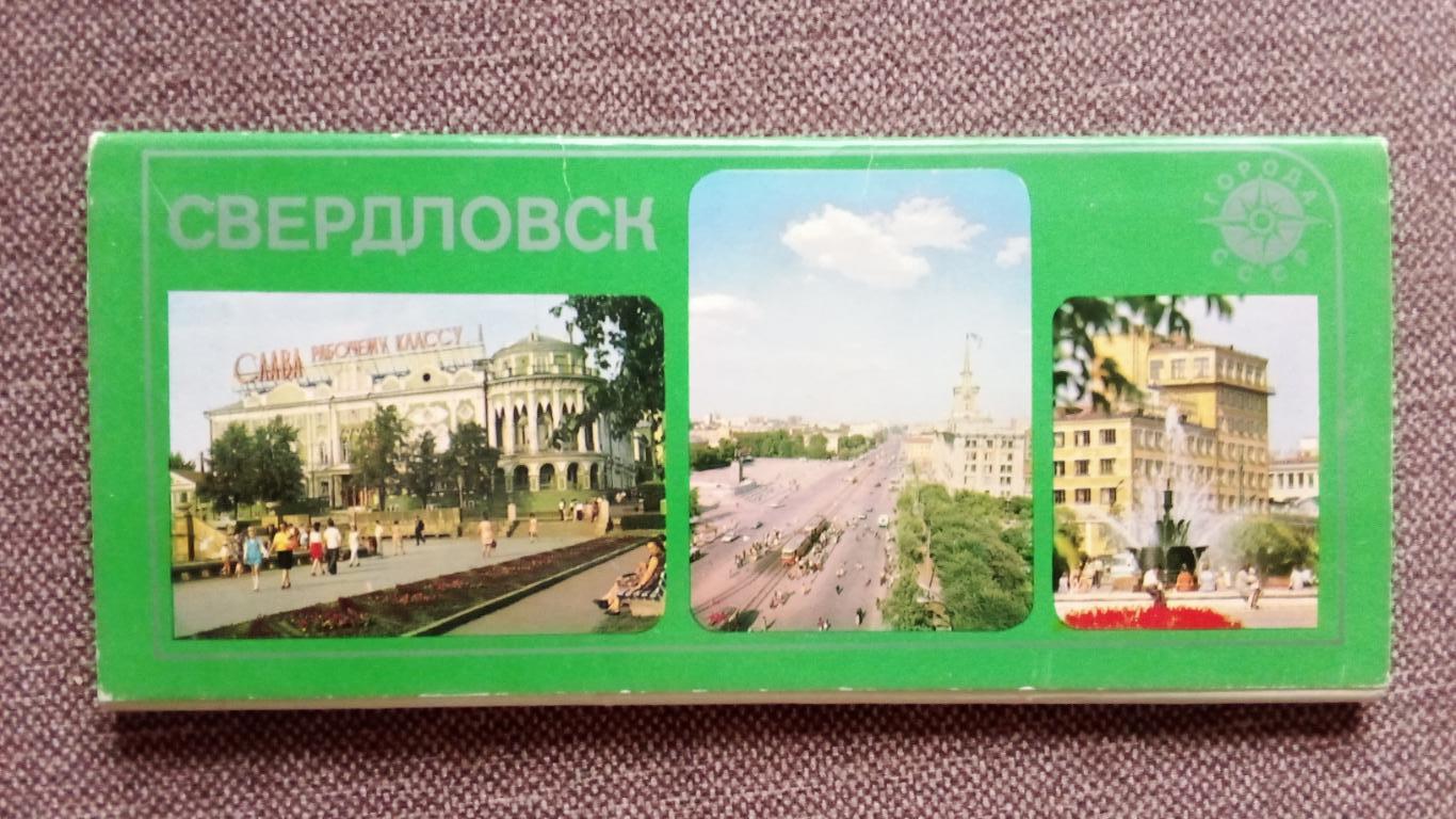 Города СССР : Свердловск (Екатеринбург) 1979 г. полный набор - 18 открыток